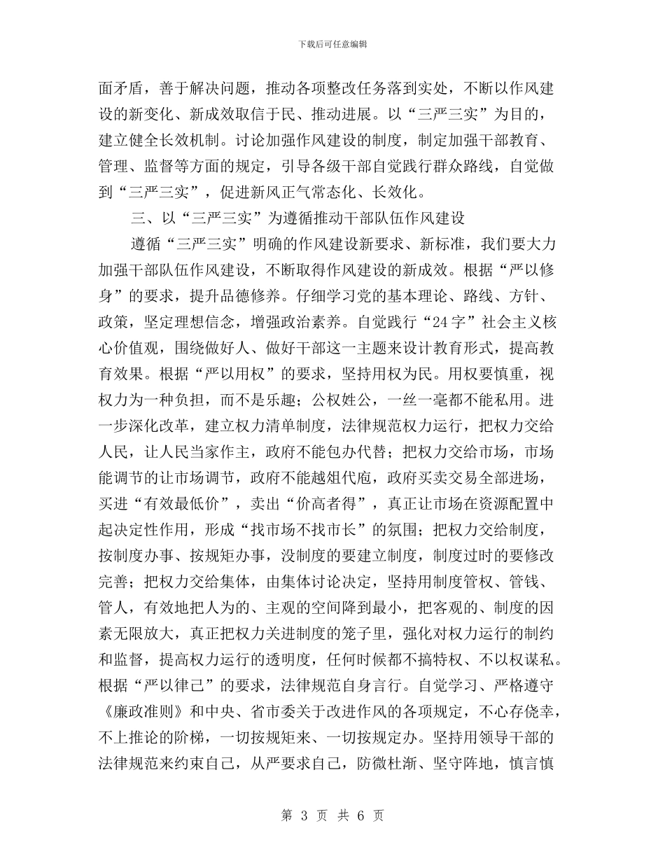 领导干部三严三实学习体会心得与领导干部三严三实学习实践心得体会汇编_第3页