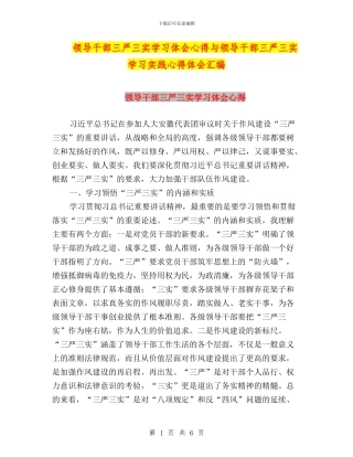 领导干部三严三实学习体会心得与领导干部三严三实学习实践心得体会汇编