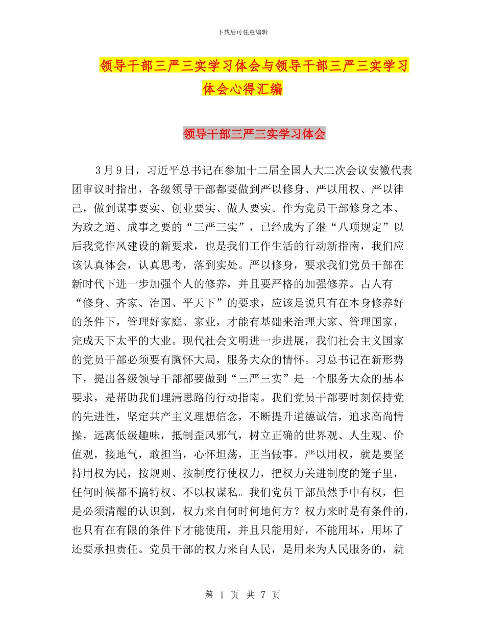 领导干部三严三实学习体会与领导干部三严三实学习体会心得汇编_第1页