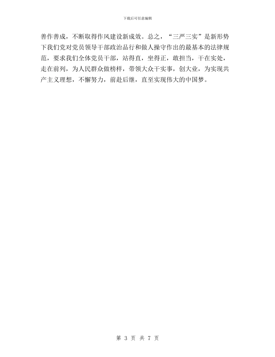 领导干部三严三实学习体会与领导干部三严三实学习体会心得汇编_第3页