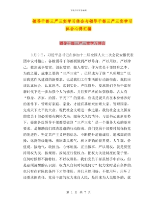 领导干部三严三实学习体会与领导干部三严三实学习体会心得汇编