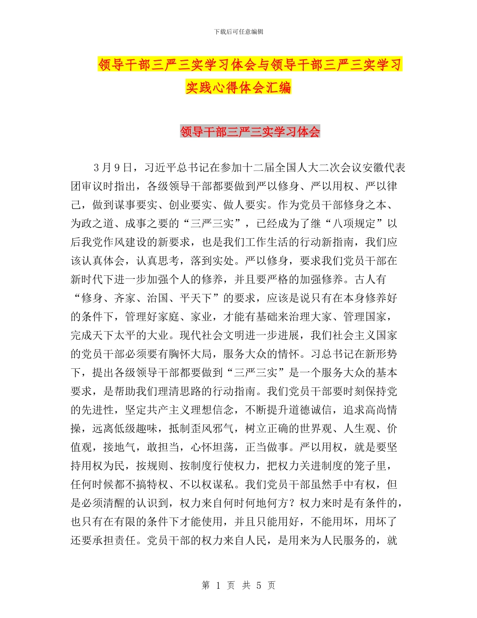 领导干部三严三实学习体会与领导干部三严三实学习实践心得体会汇编_第1页
