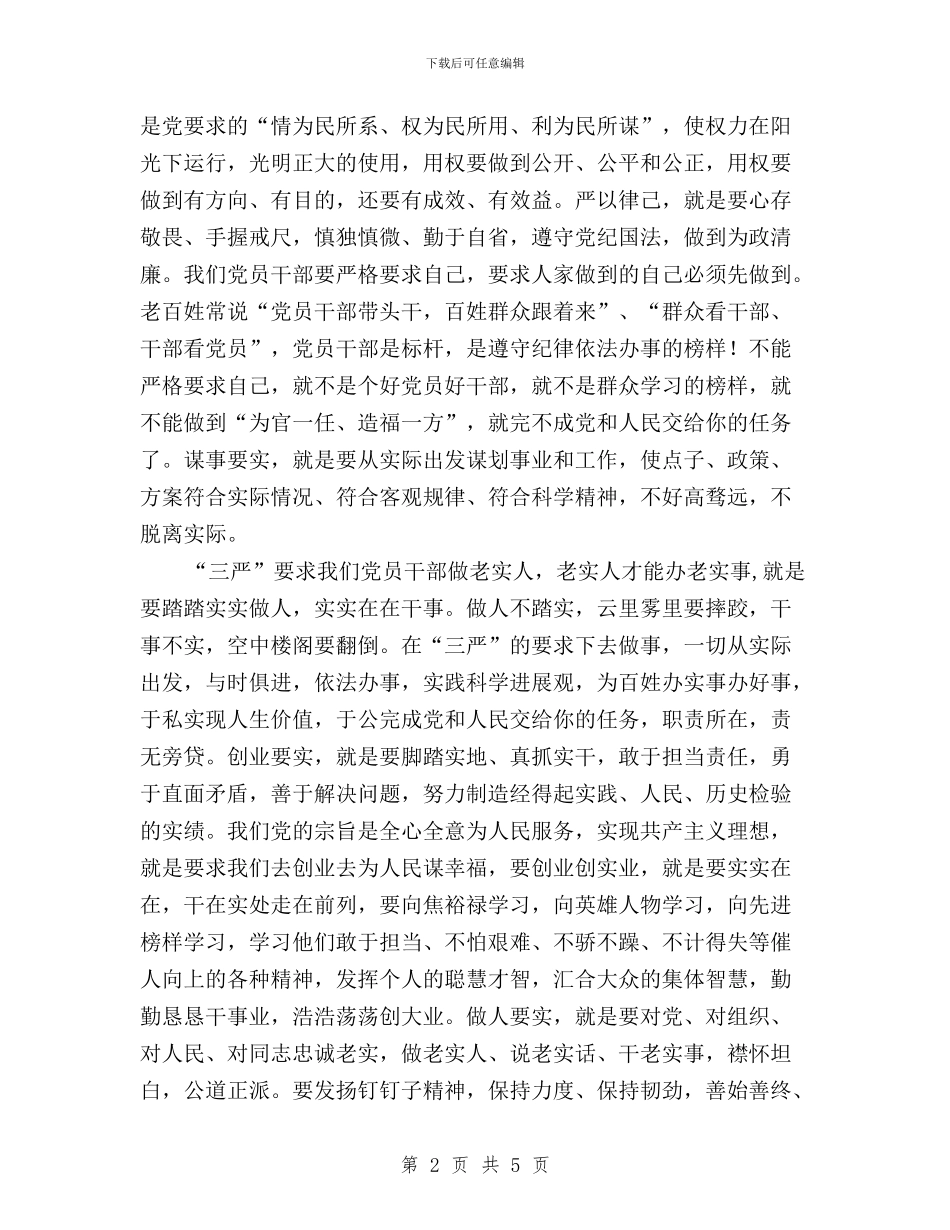 领导干部三严三实学习体会与领导干部三严三实学习实践心得体会汇编_第2页