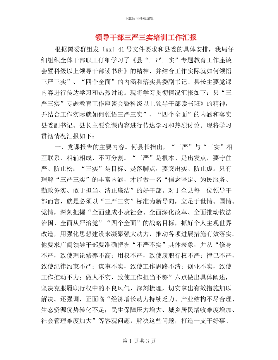 领导干部三严三实培训工作汇报_第1页