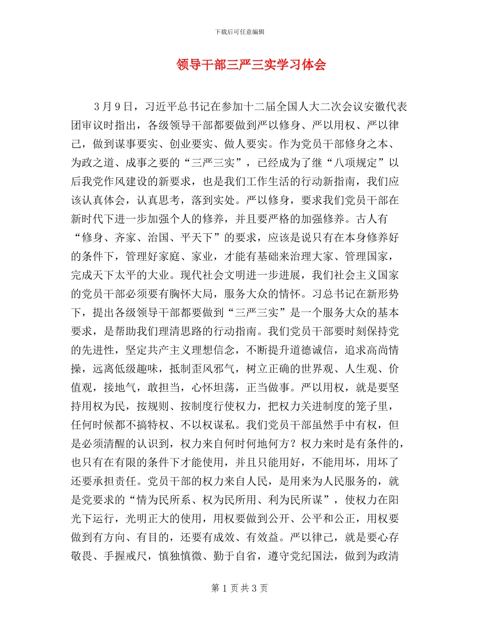 领导干部三严三实学习体会_第1页