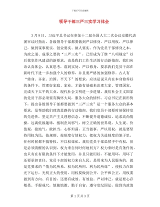 领导干部三严三实学习体会