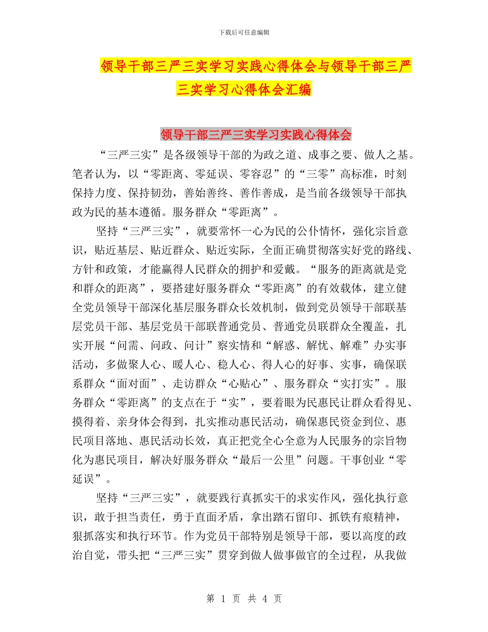 领导干部三严三实学习实践心得体会与领导干部三严三实学习心得体会汇编_第1页