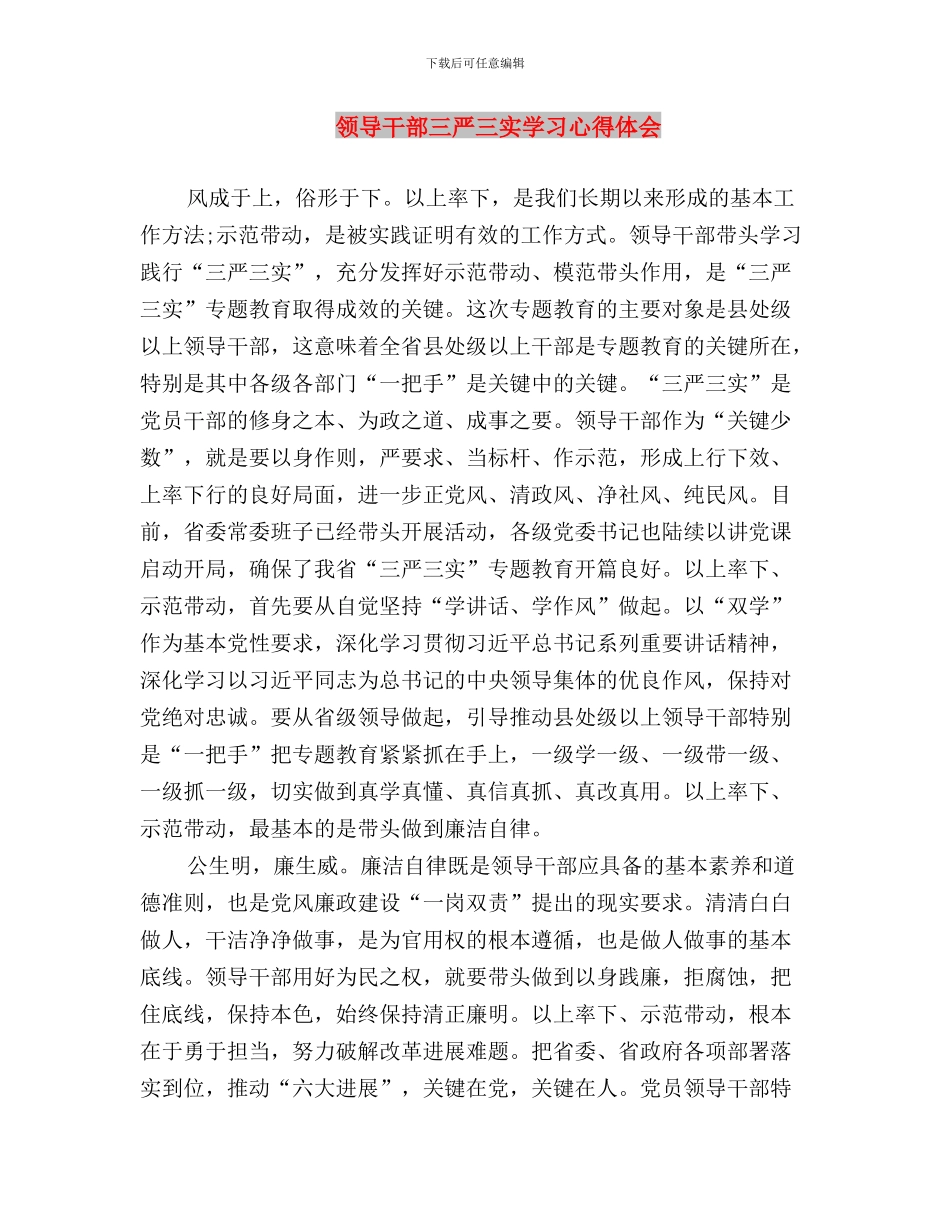 领导干部三严三实学习实践心得体会与领导干部三严三实学习心得体会汇编_第3页