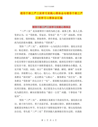 领导干部三严三实学习实践心得体会与领导干部三严三实学习心得体会汇编