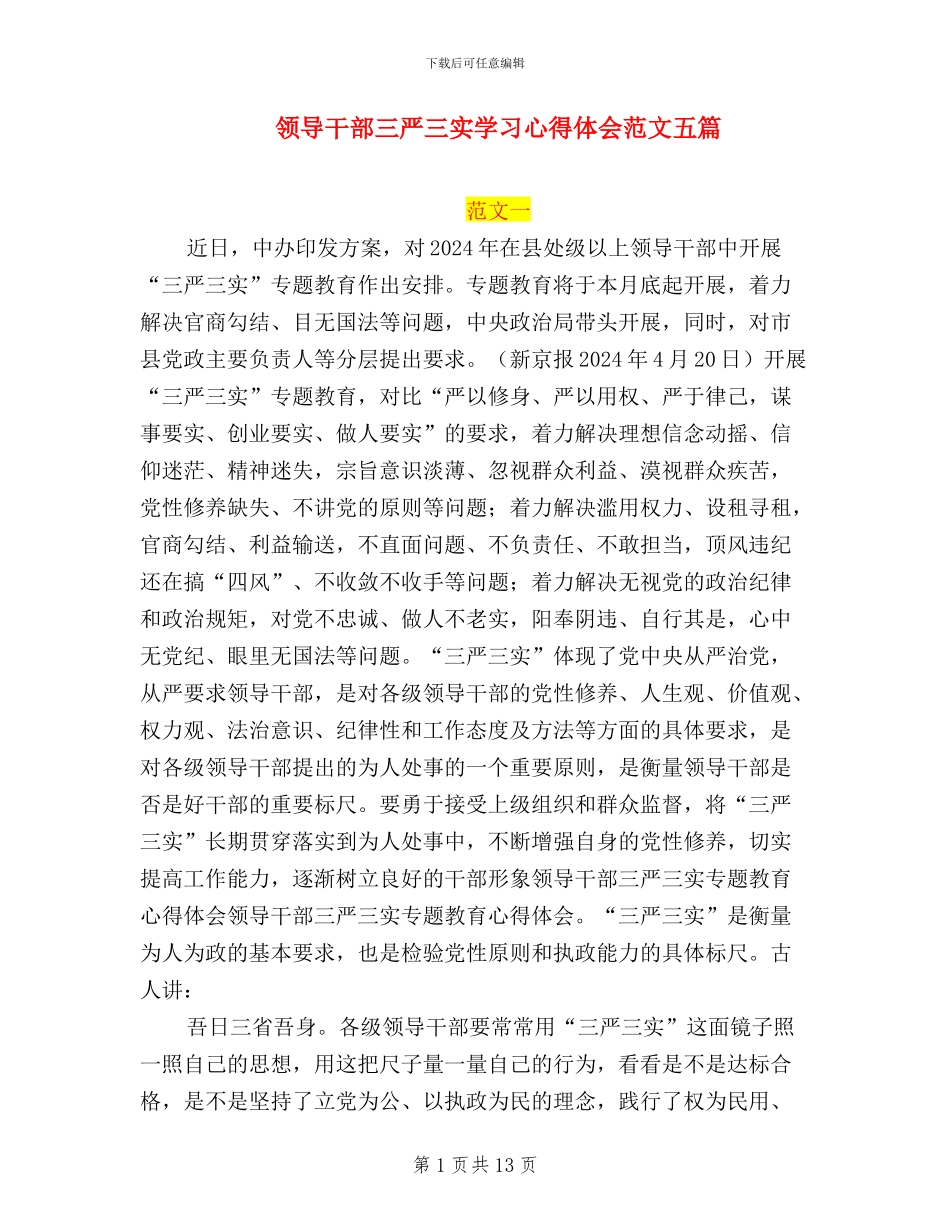 领导干部三严三实学习心得体会范文五篇_第1页