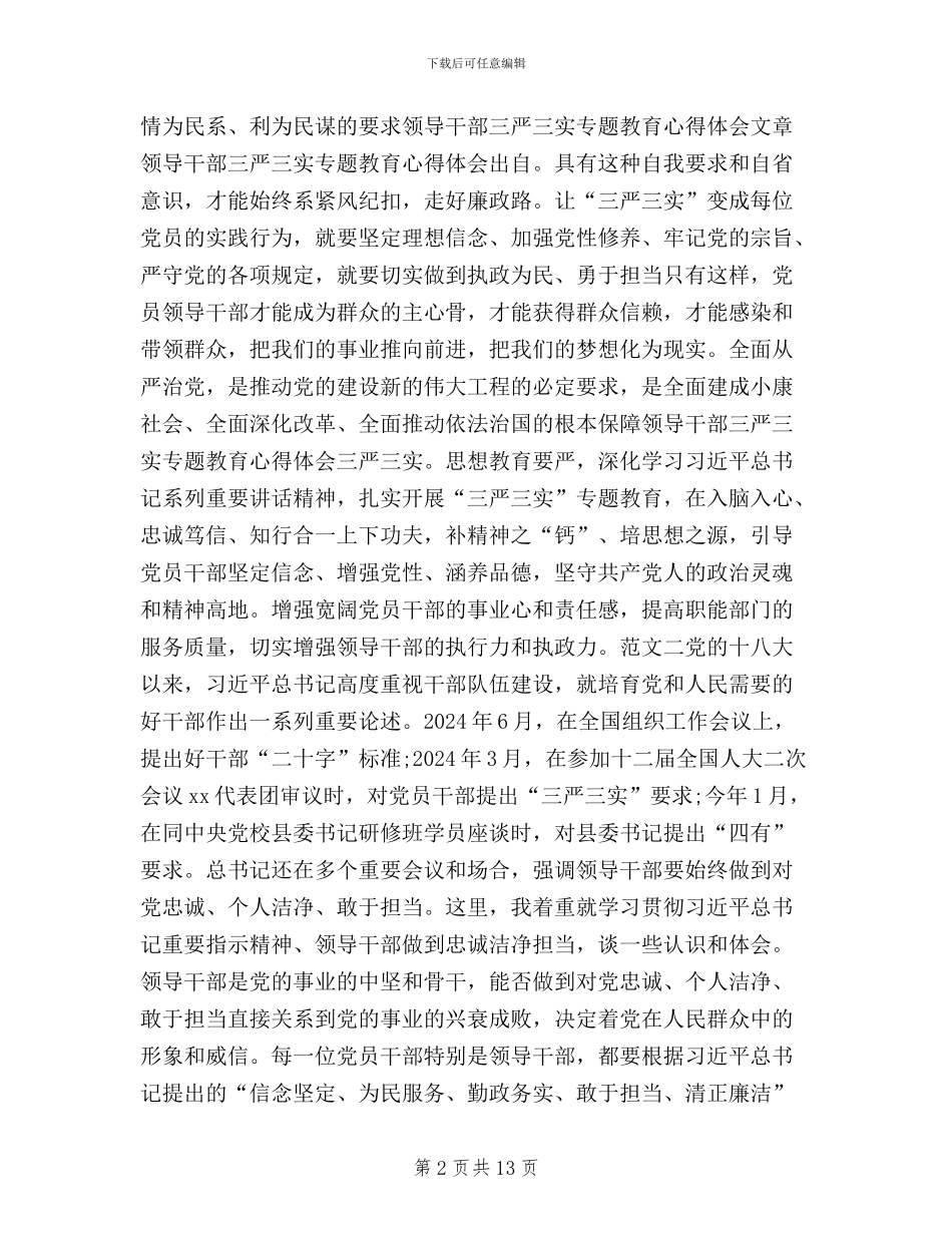 领导干部三严三实学习心得体会范文五篇_第2页