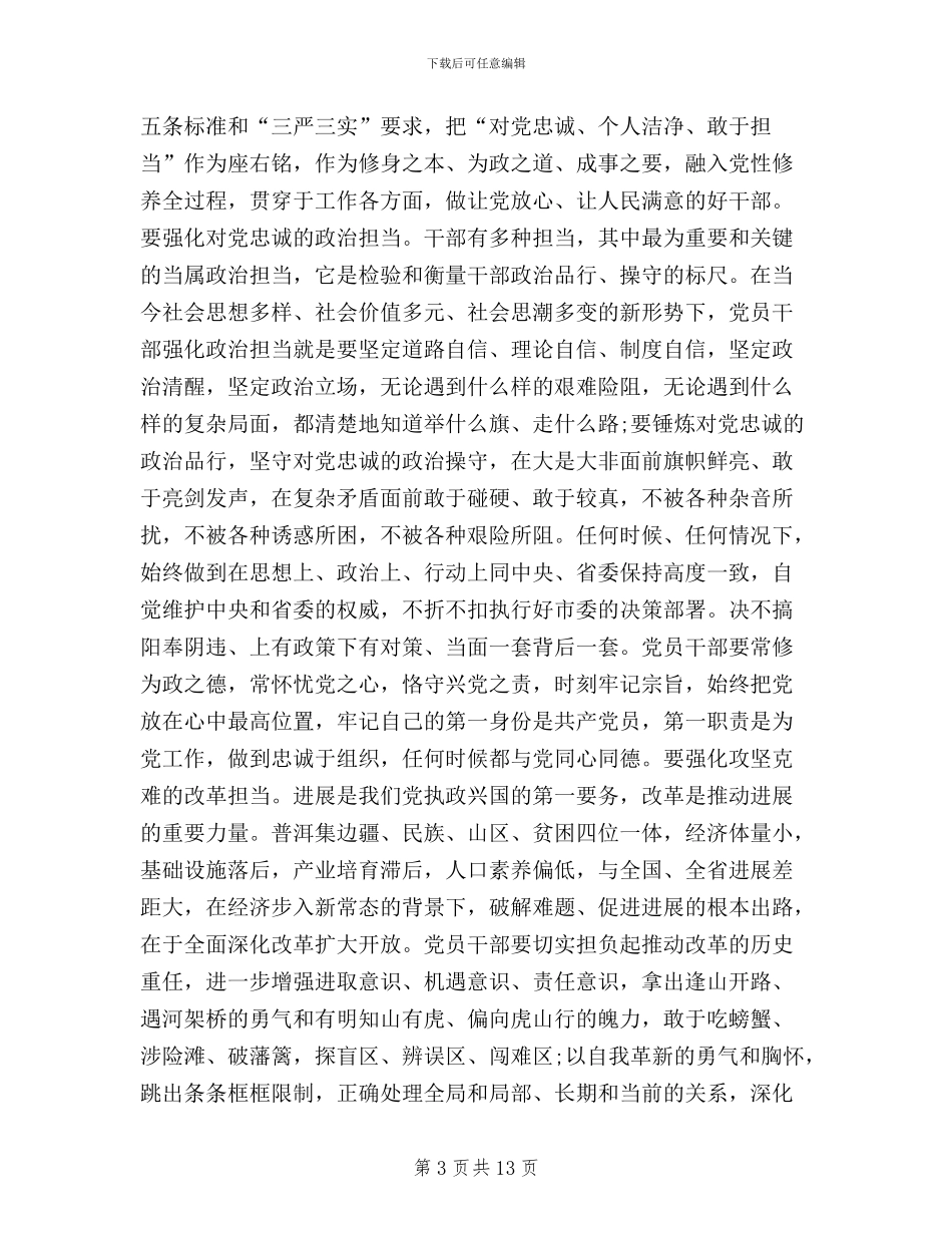 领导干部三严三实学习心得体会范文五篇_第3页