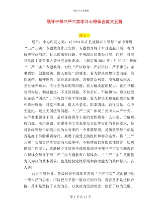 领导干部三严三实学习心得体会范文五篇