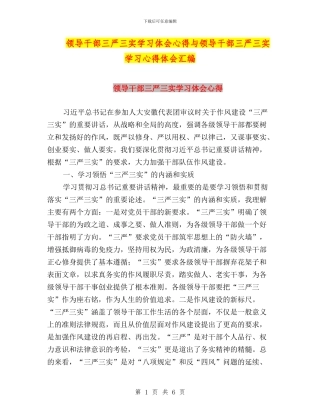 领导干部三严三实学习体会心得与领导干部三严三实学习心得体会汇编