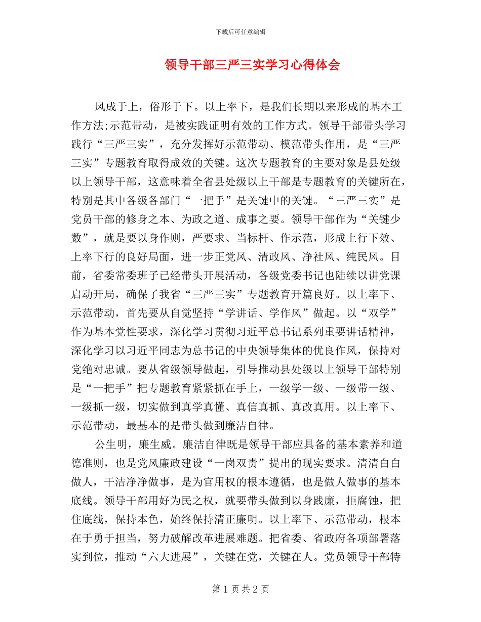领导干部三严三实学习心得体会_第1页