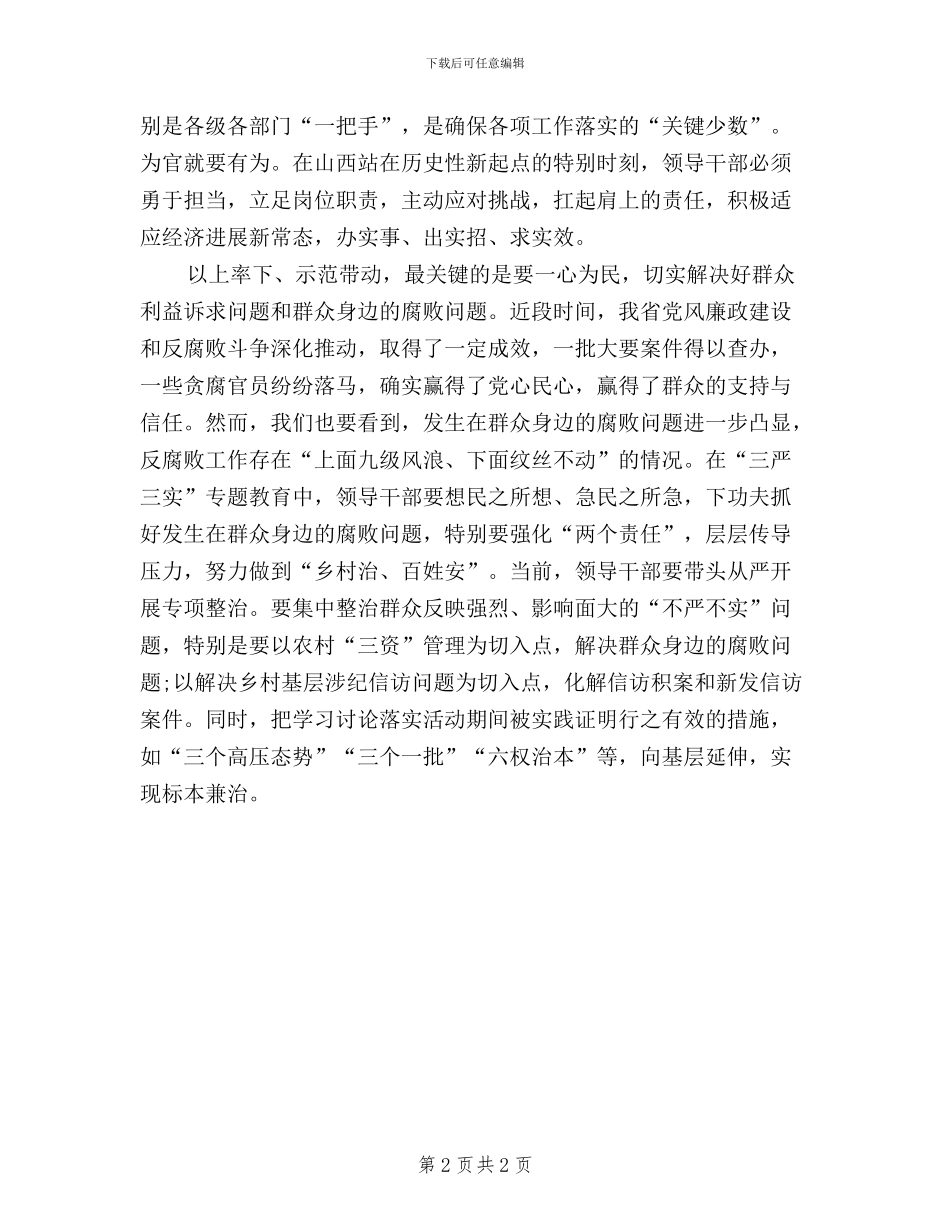 领导干部三严三实学习心得体会_第2页