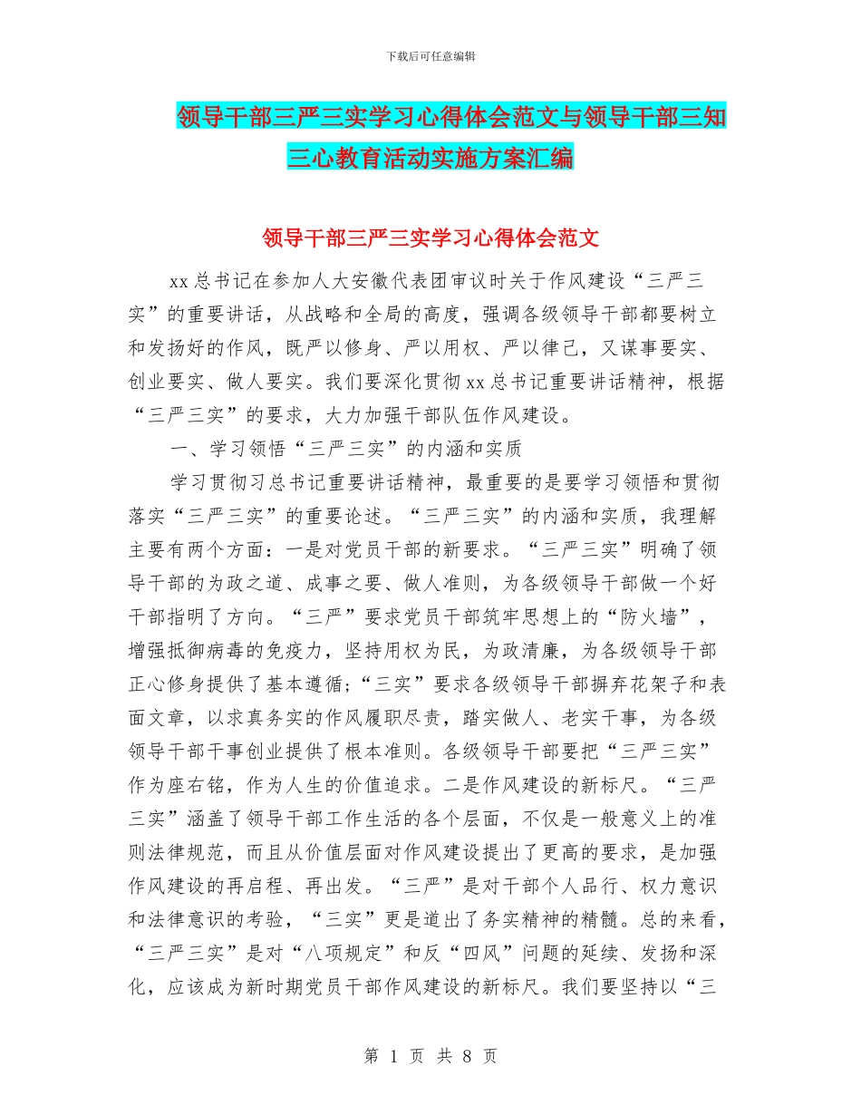 领导干部三严三实学习心得体会范文与领导干部三知三心教育活动实施方案汇编_第1页