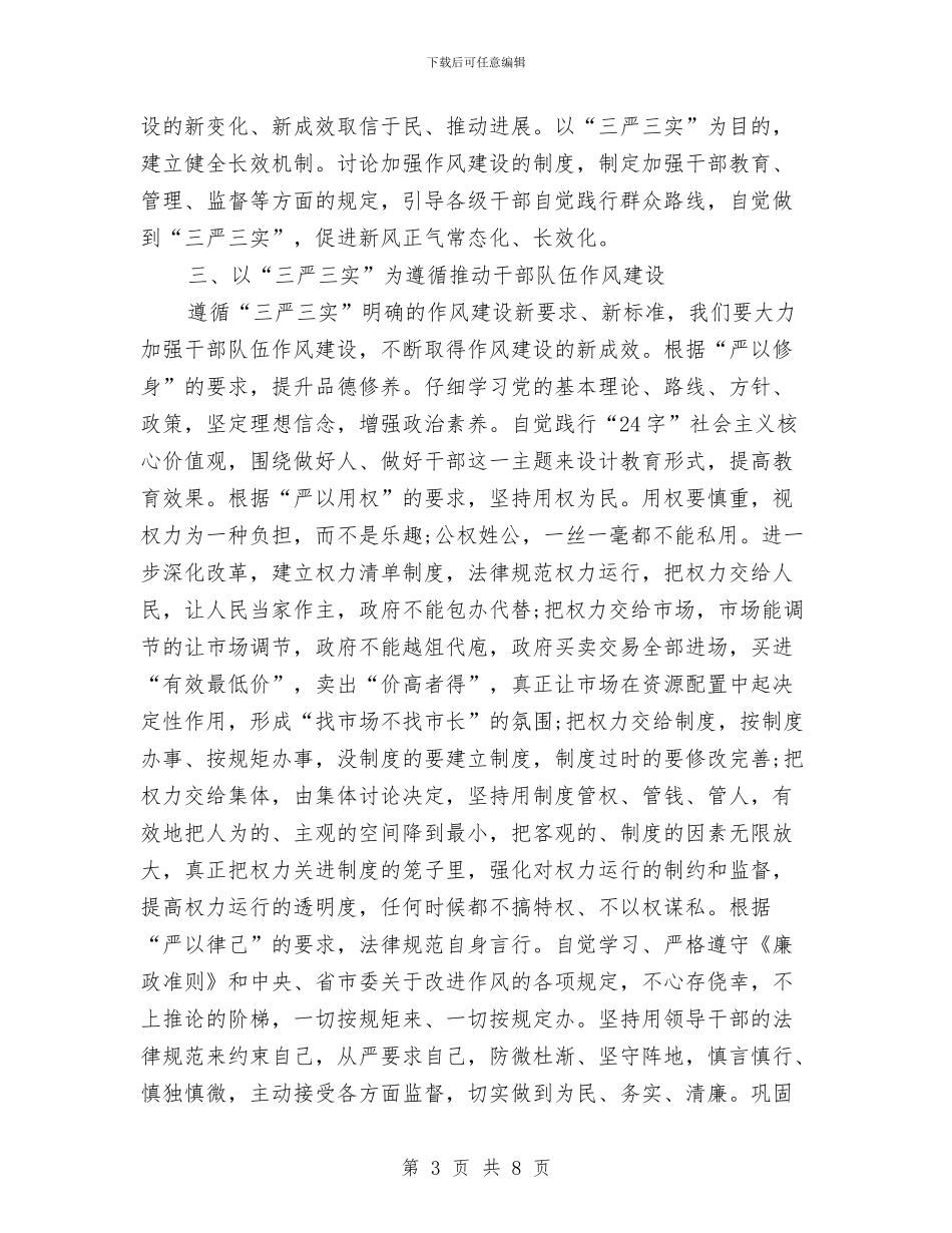 领导干部三严三实学习心得体会范文与领导干部三知三心教育活动实施方案汇编_第3页