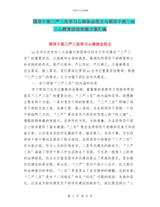 领导干部三严三实学习心得体会范文与领导干部三知三心教育活动实施方案汇编