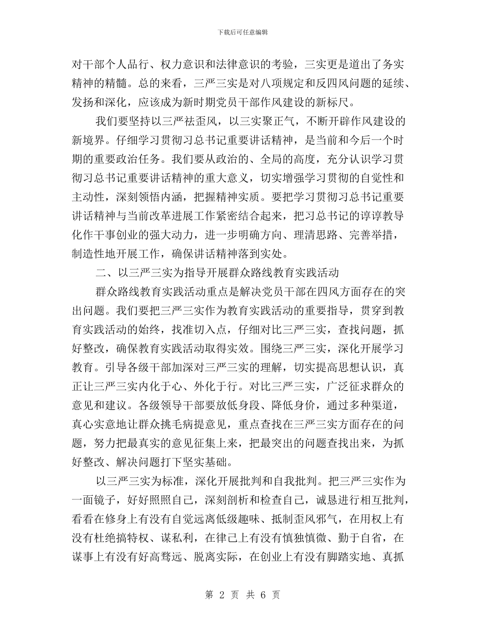 领导干部三严三实学习思想个人总结与领导干部三严三实学习思想工作小结汇编_第2页