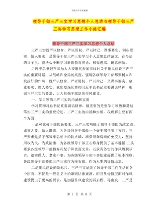 领导干部三严三实学习思想个人总结与领导干部三严三实学习思想工作小结汇编