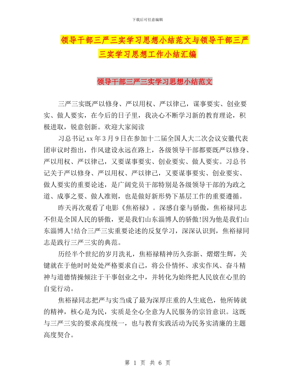 领导干部三严三实学习思想小结范文与领导干部三严三实学习思想工作小结汇编_第1页