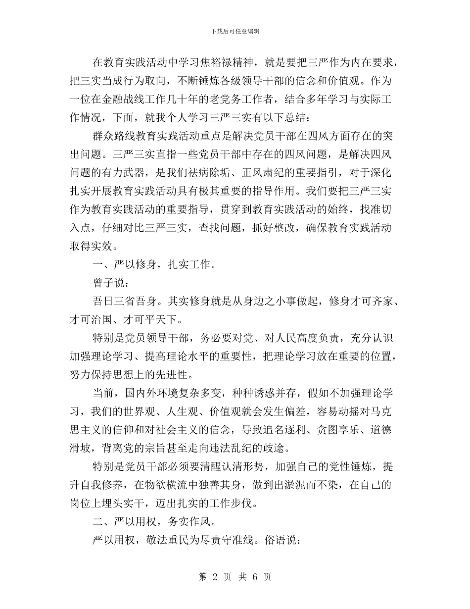 领导干部三严三实学习思想小结范文与领导干部三严三实学习思想工作小结汇编_第2页