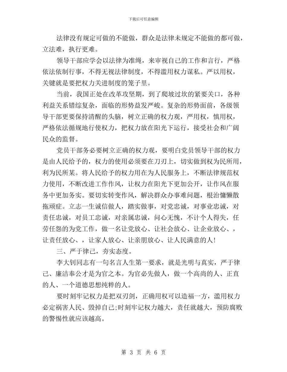 领导干部三严三实学习思想小结范文与领导干部三严三实学习思想工作小结汇编_第3页