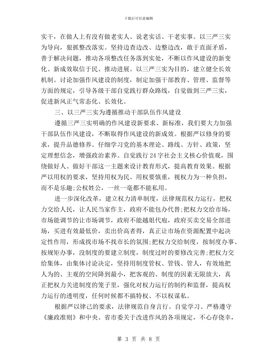 领导干部三严三实学习思想个人总结与领导干部三严三实学习思想小结范文汇编_第3页