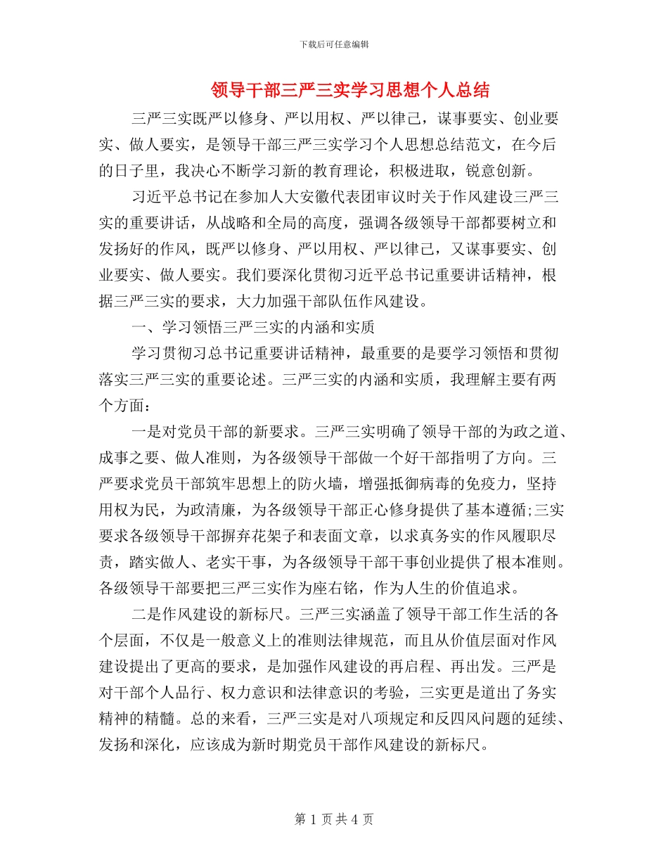 领导干部三严三实学习思想个人总结_第1页