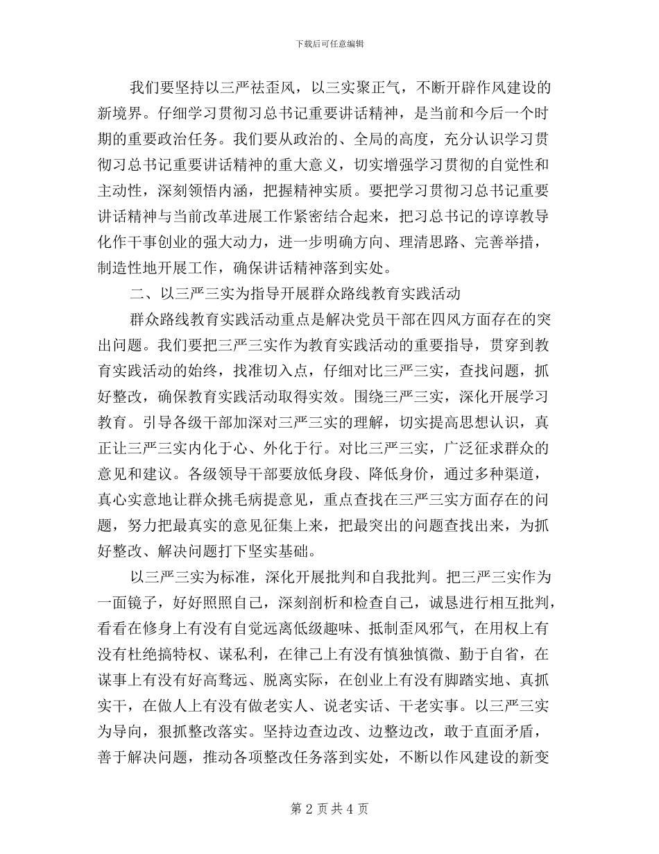 领导干部三严三实学习思想个人总结_第2页