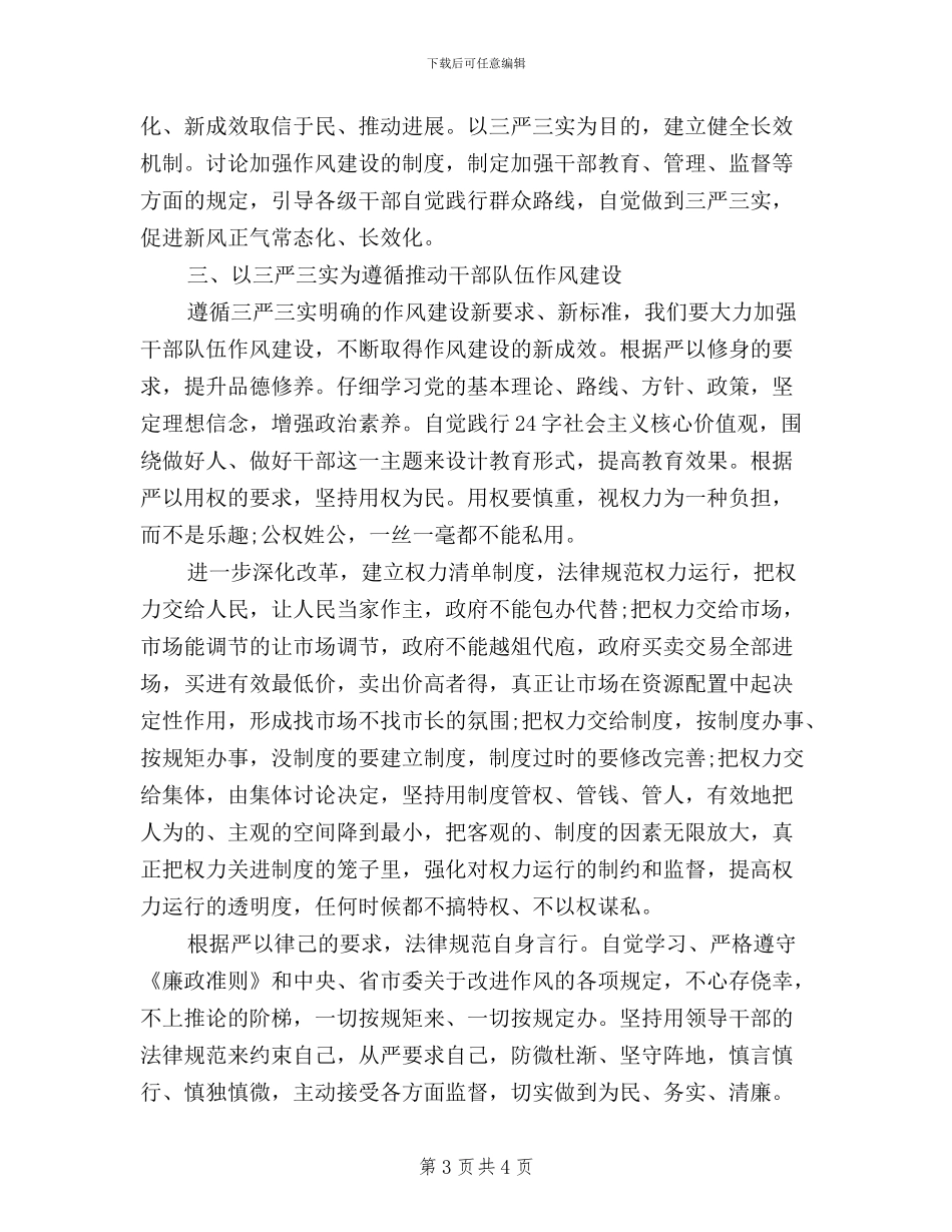 领导干部三严三实学习思想个人总结_第3页