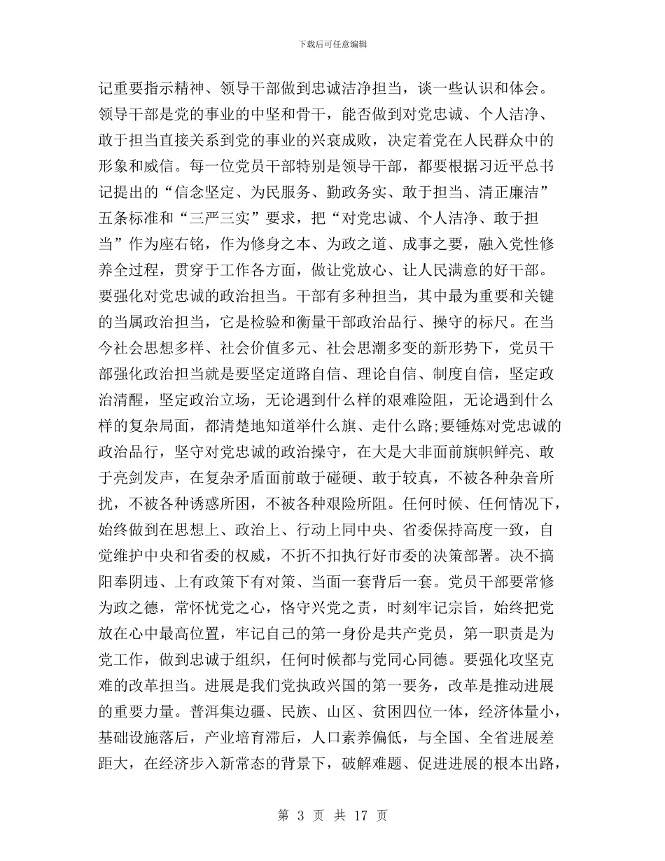 领导干部三严三实学习心得体会范文五篇与领导干部三严三实学习思想个人总结汇编_第3页