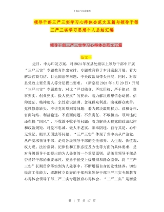 领导干部三严三实学习心得体会范文五篇与领导干部三严三实学习思想个人总结汇编