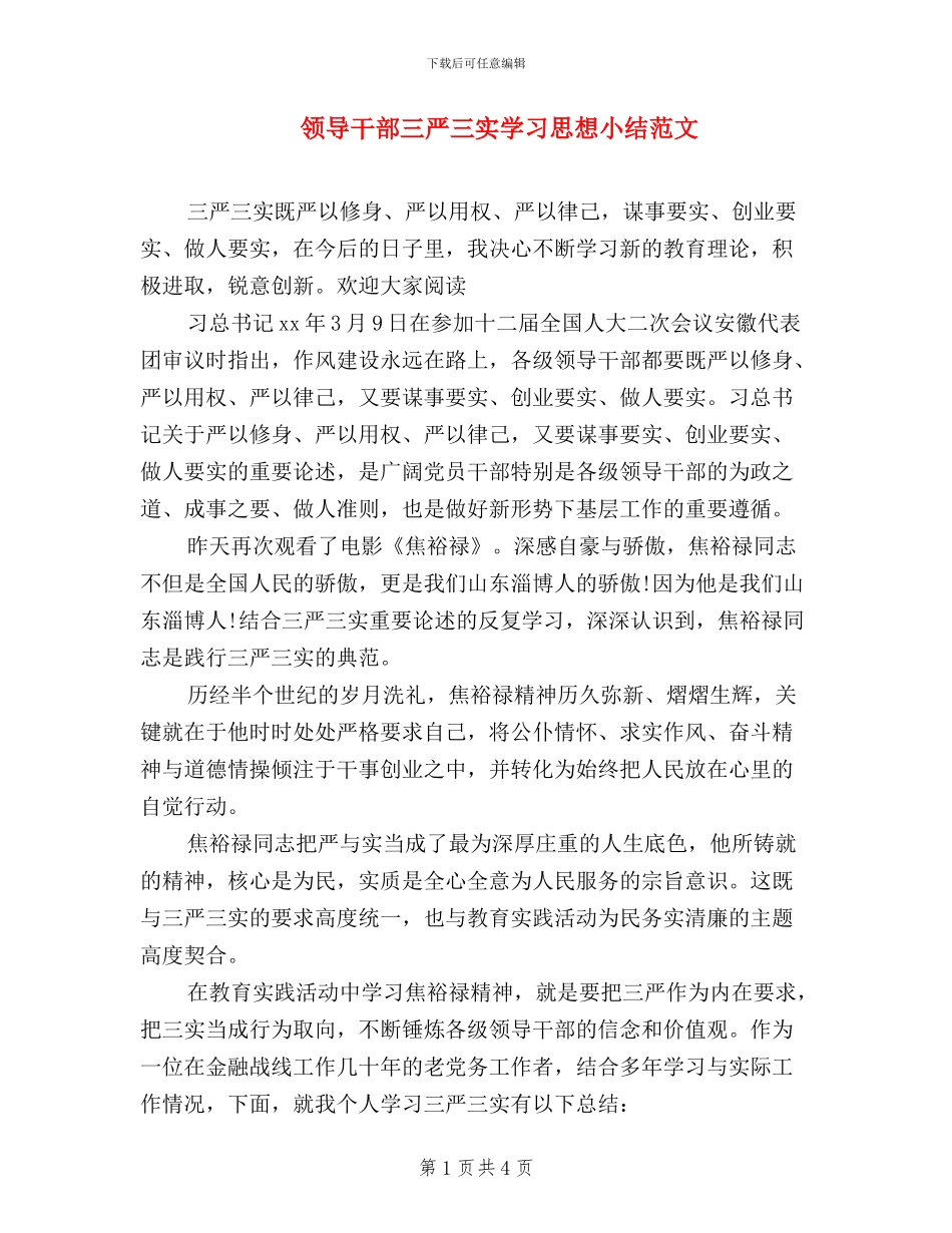 领导干部三严三实学习思想小结范文_第1页