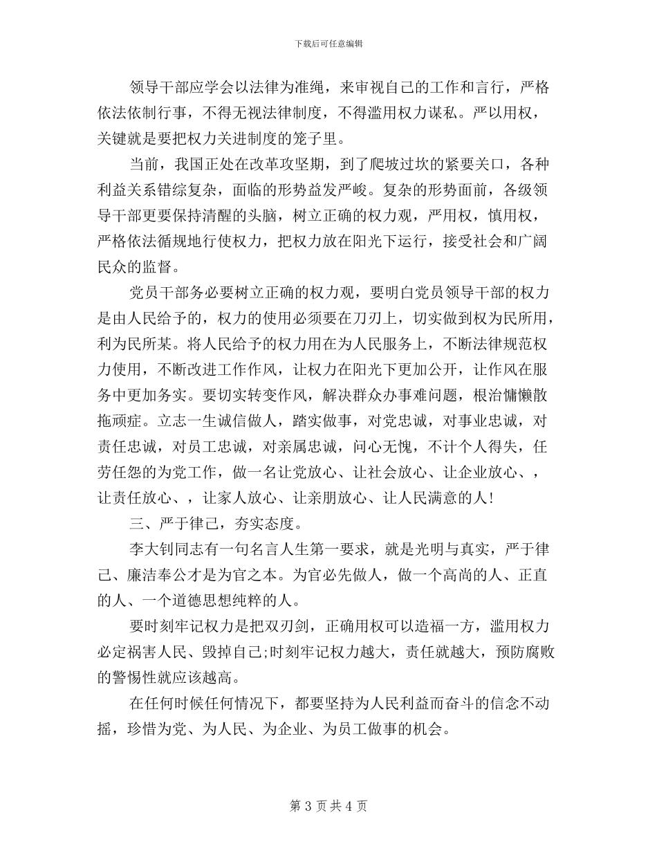 领导干部三严三实学习思想小结范文_第3页