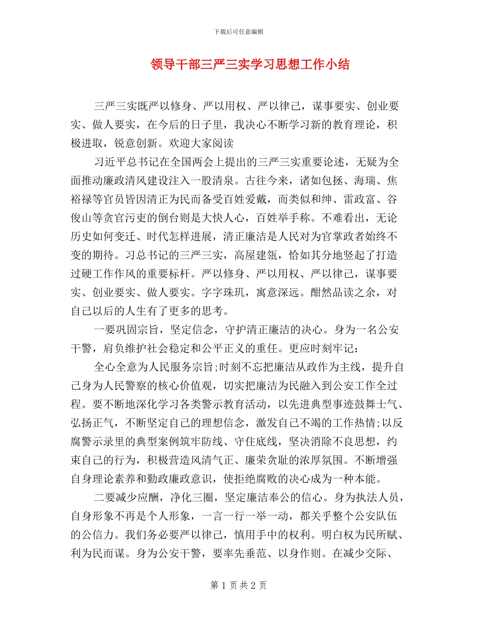 领导干部三严三实学习思想工作小结_第1页