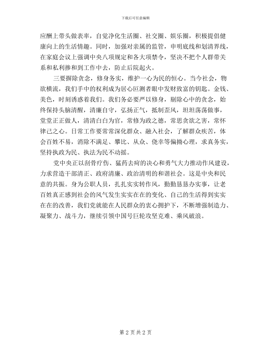 领导干部三严三实学习思想工作小结_第2页