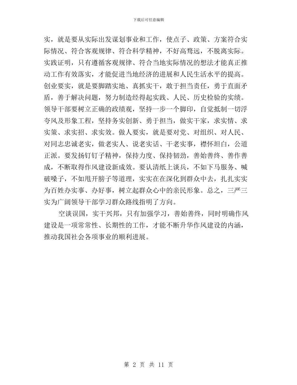 领导干部三严三实学习思想汇报范文与领导干部三严三实学习活动总结汇编_第2页