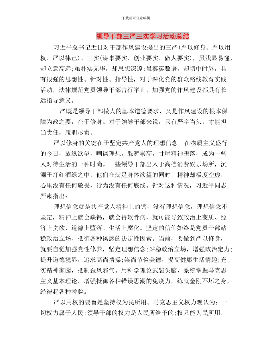 领导干部三严三实学习思想汇报范文与领导干部三严三实学习活动总结汇编_第3页
