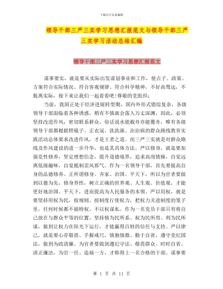 领导干部三严三实学习思想汇报范文与领导干部三严三实学习活动总结汇编
