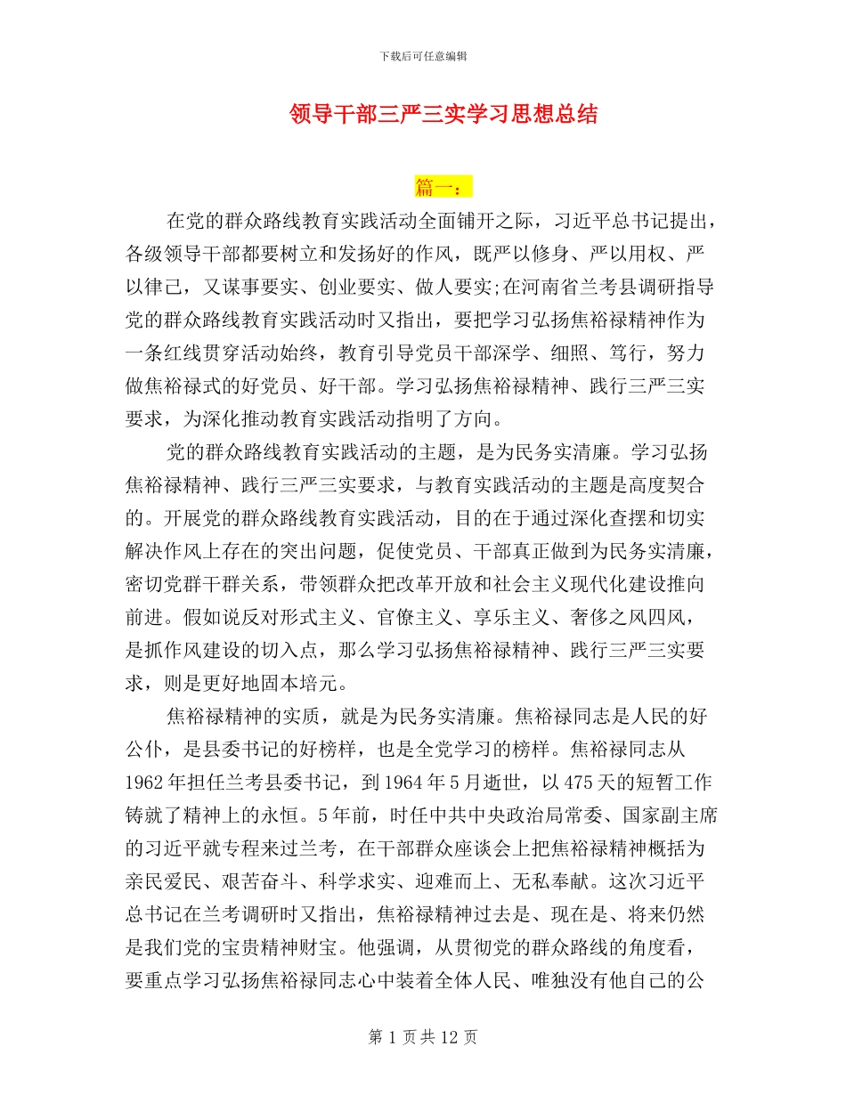 领导干部三严三实学习思想总结_第1页