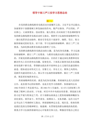 领导干部三严三实学习思想总结