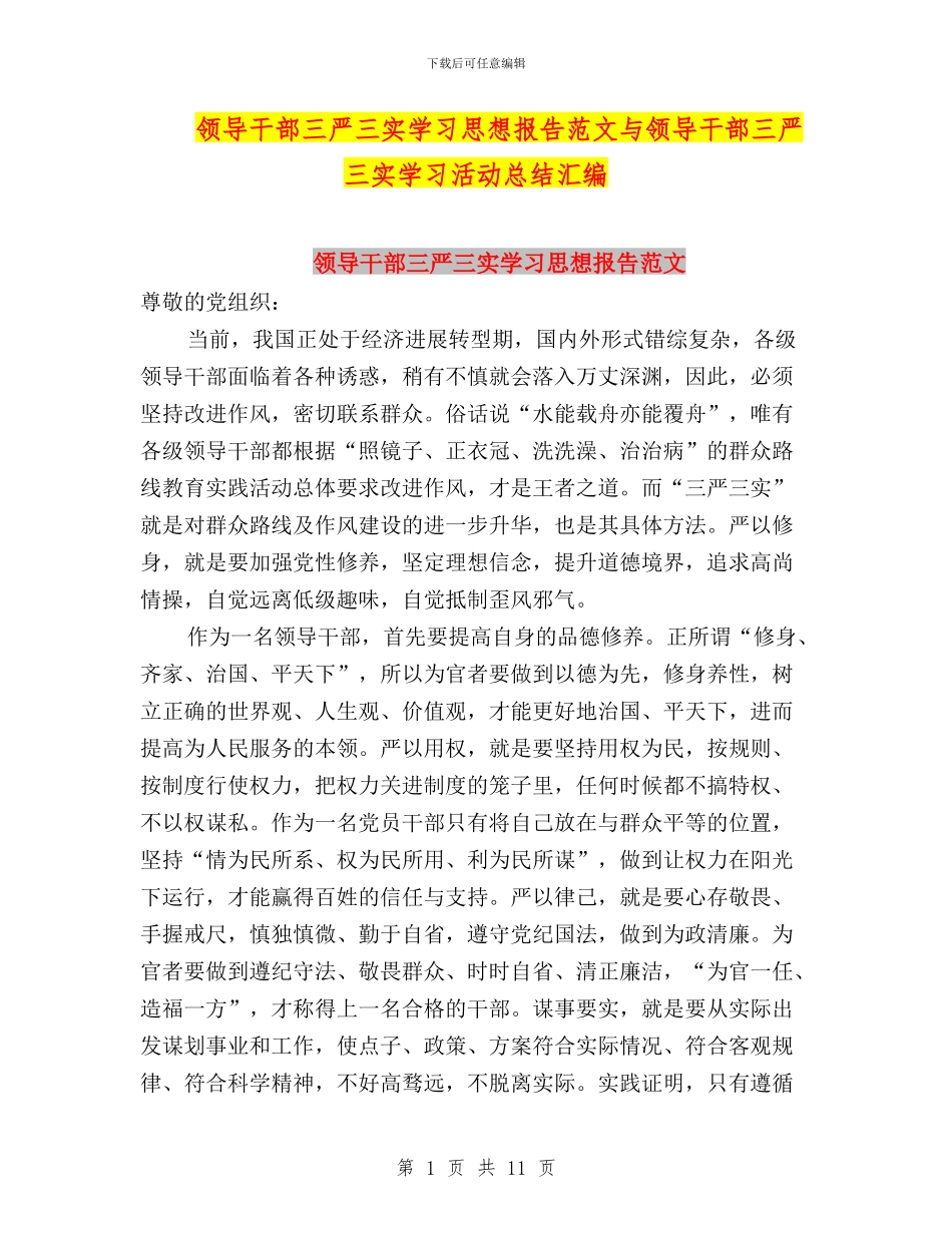 领导干部三严三实学习思想报告范文与领导干部三严三实学习活动总结汇编_第1页