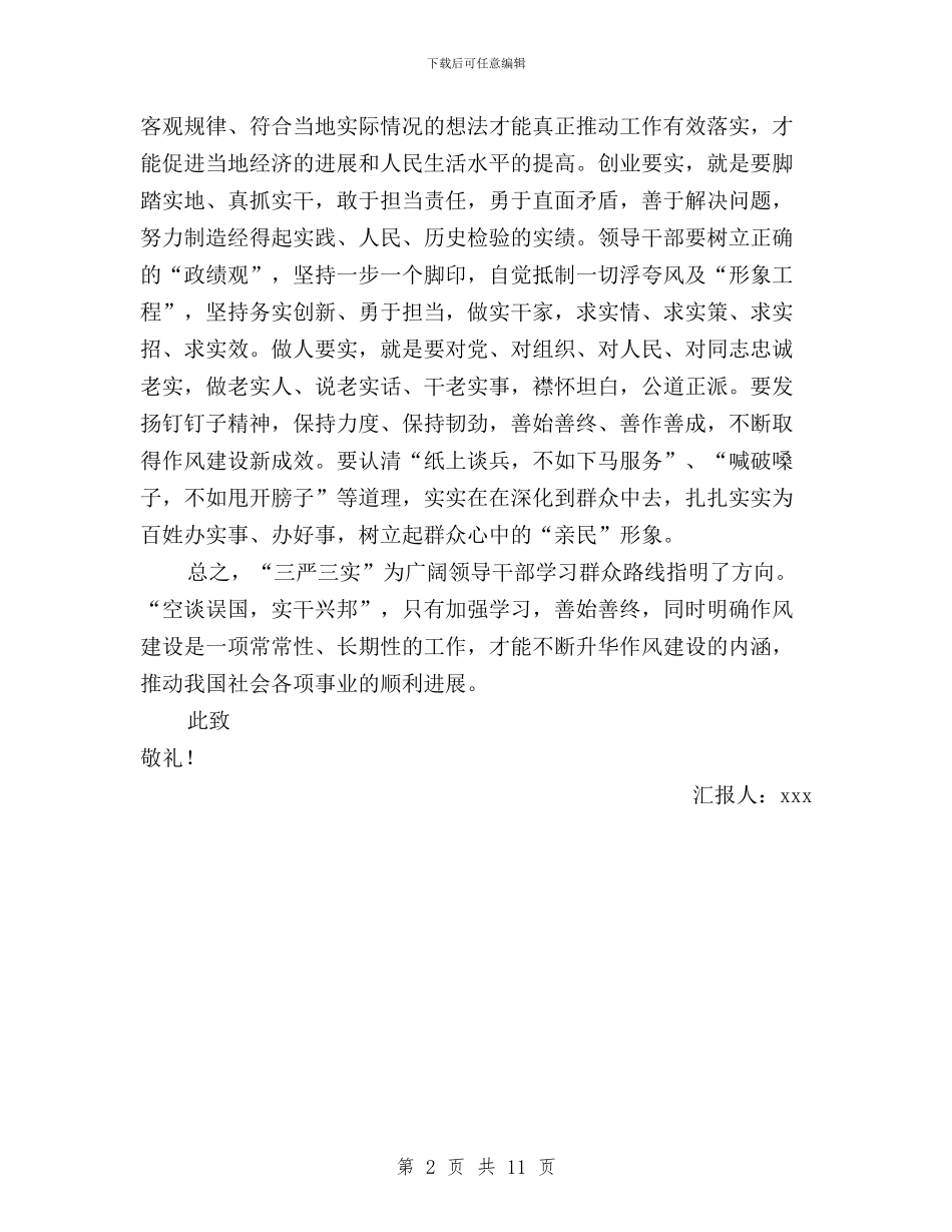 领导干部三严三实学习思想报告范文与领导干部三严三实学习活动总结汇编_第2页