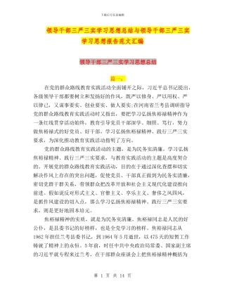 领导干部三严三实学习思想总结与领导干部三严三实学习思想报告范文汇编