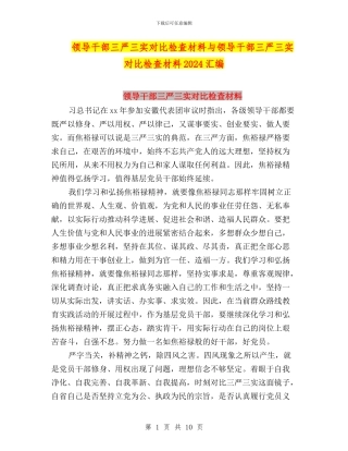 领导干部三严三实对照检查材料与领导干部三严三实对照检查材料2024汇编