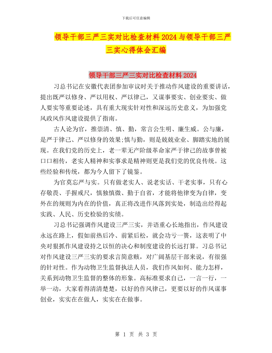 领导干部三严三实对照检查材料2024与领导干部三严三实心得体会汇编_第1页