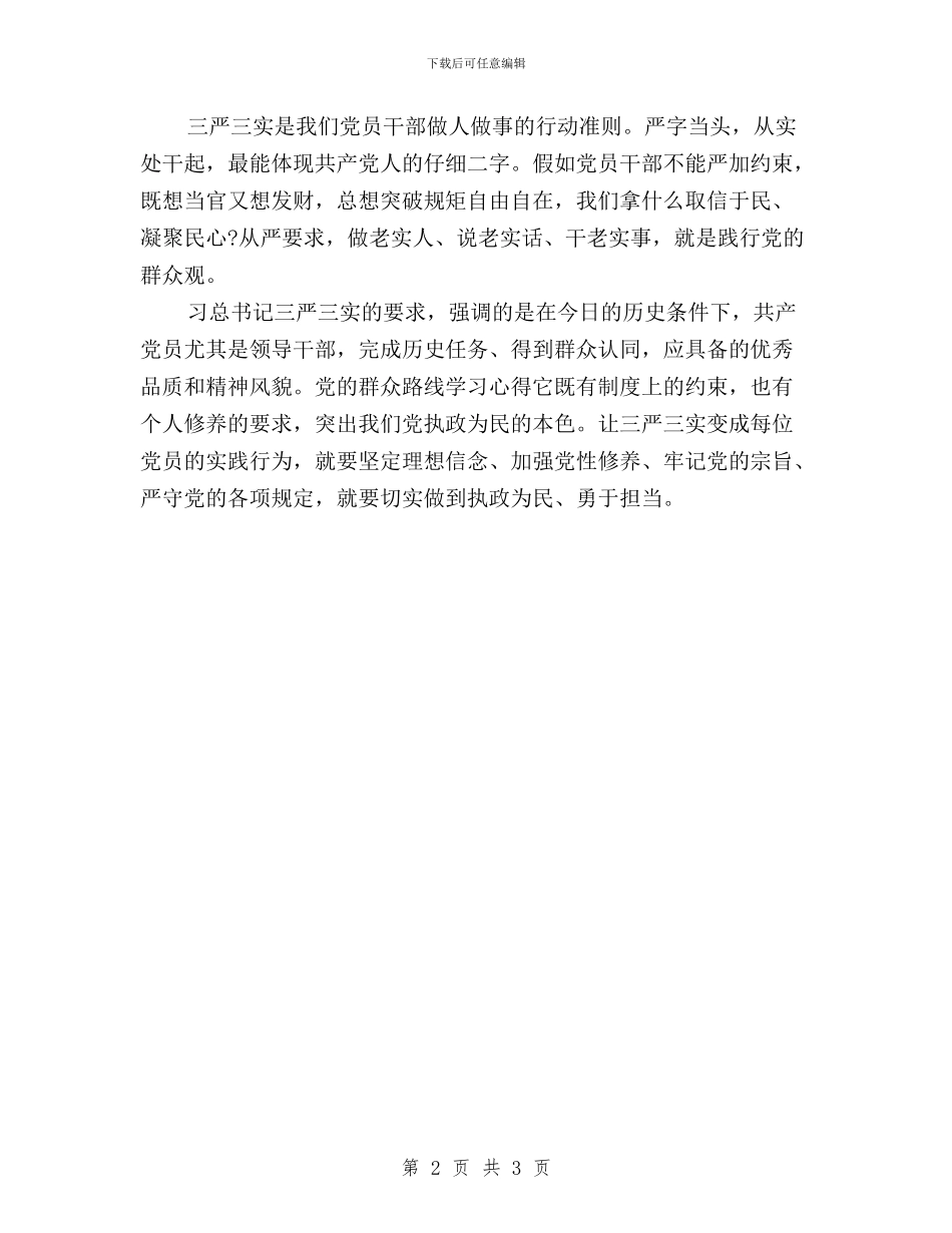 领导干部三严三实对照检查材料2024与领导干部三严三实心得体会汇编_第2页