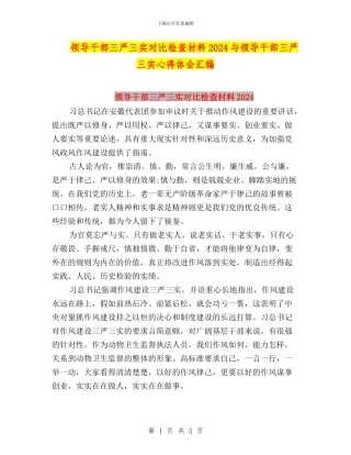 领导干部三严三实对照检查材料2024与领导干部三严三实心得体会汇编